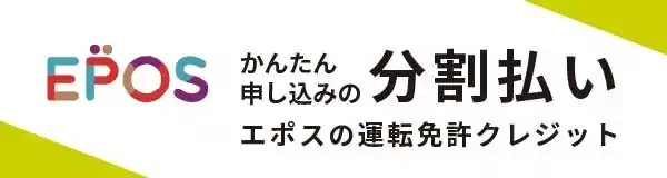 エポスの運転免許クレジット